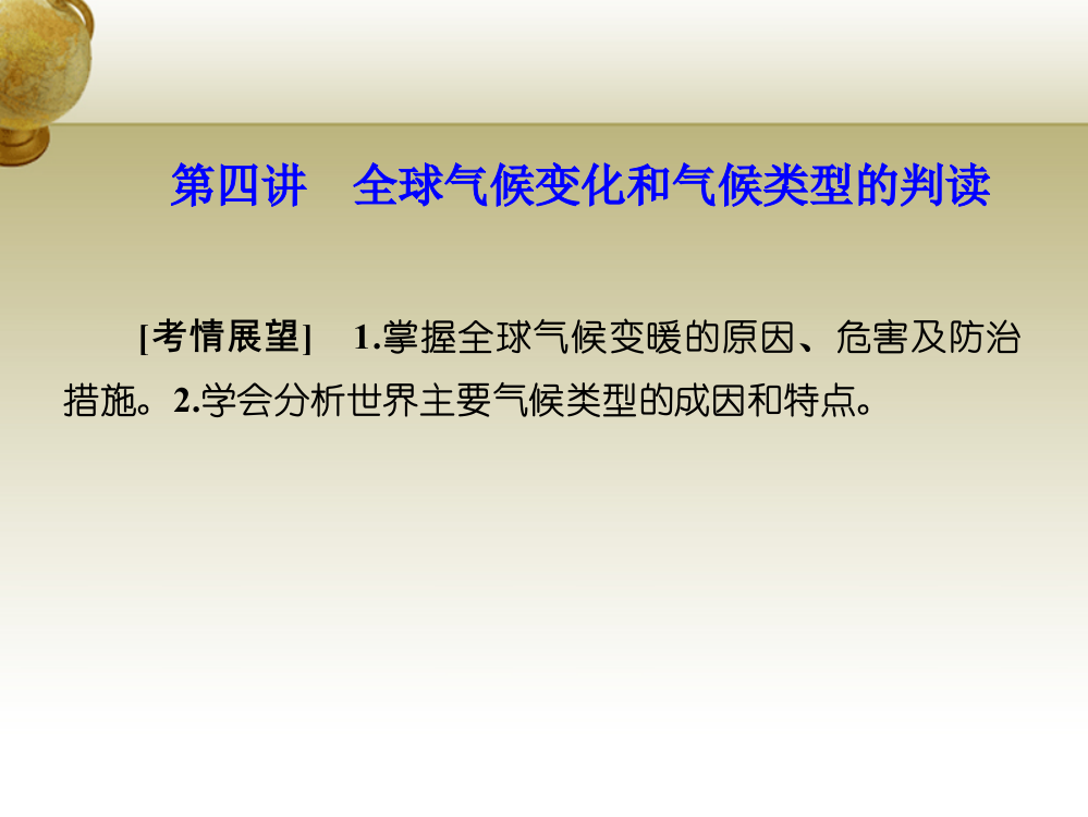 名师金典学高考地理地球上的大气全球气候变化和气候类型的判读新人教版必修