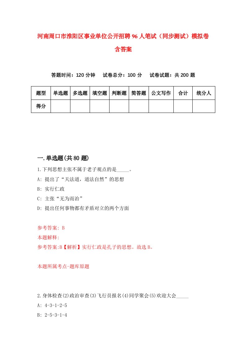 河南周口市淮阳区事业单位公开招聘96人笔试同步测试模拟卷含答案4