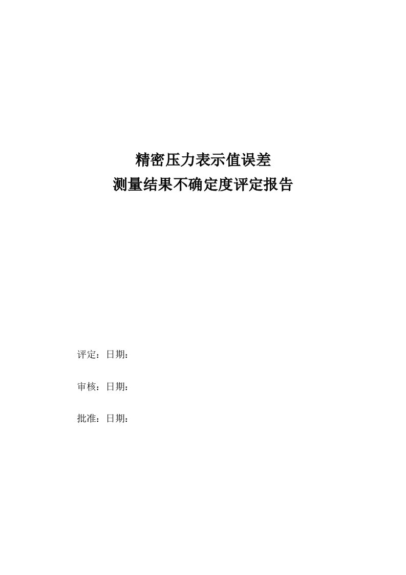 检定弹簧管式精密压力表测量结果不确定度评定报告