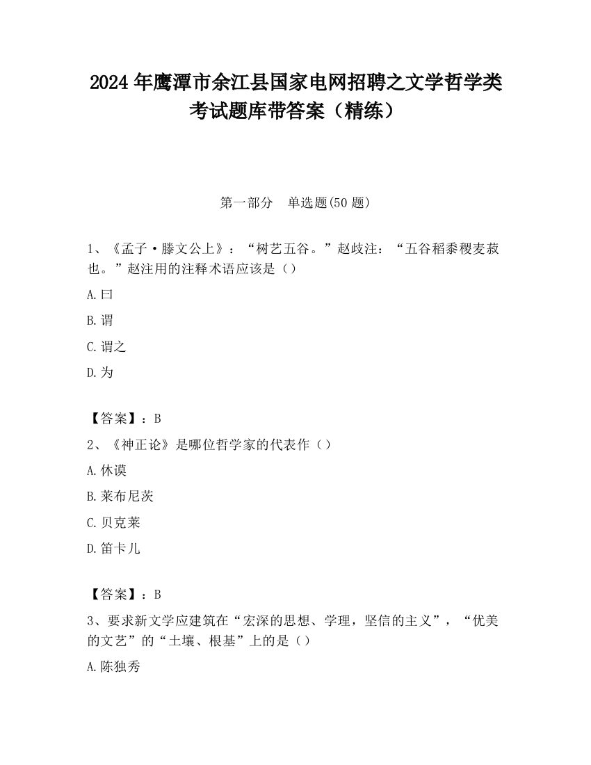 2024年鹰潭市余江县国家电网招聘之文学哲学类考试题库带答案（精练）