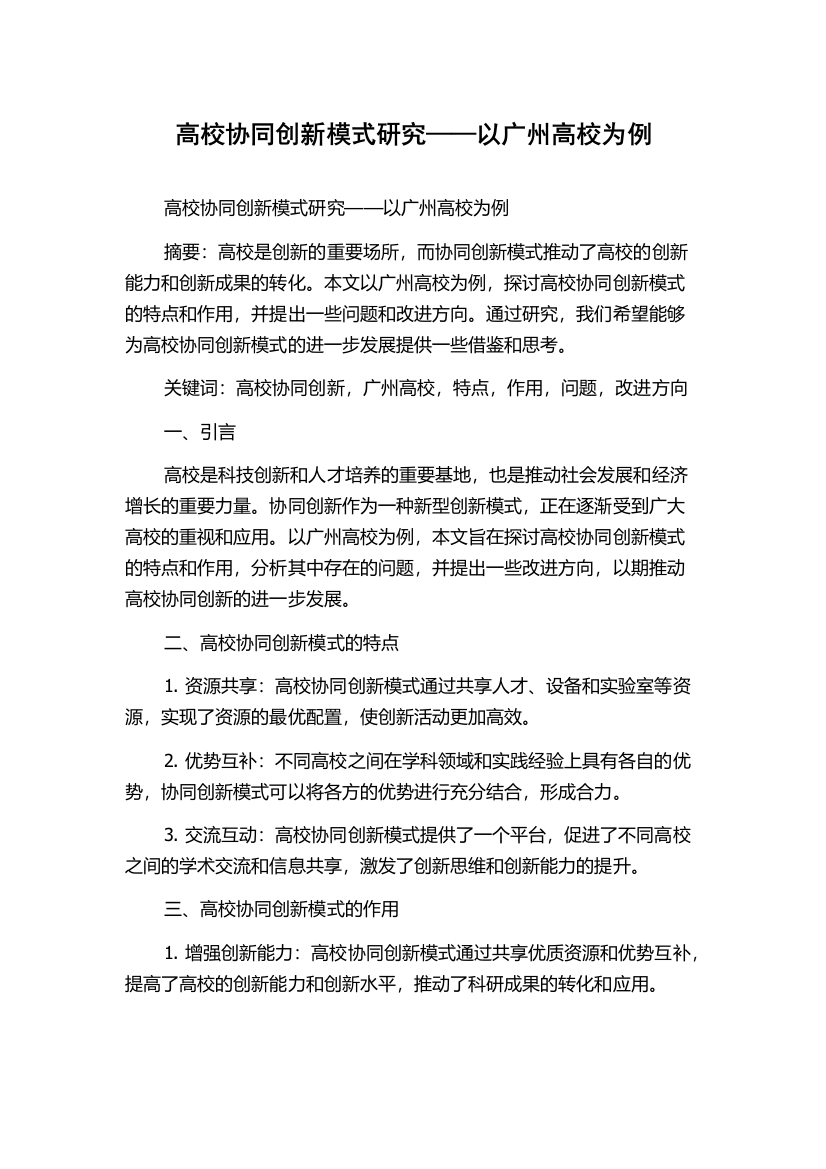 高校协同创新模式研究——以广州高校为例