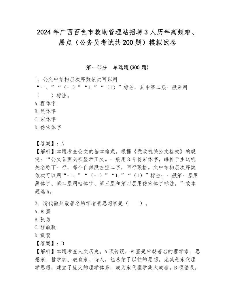 2024年广西百色市救助管理站招聘3人历年高频难、易点（公务员考试共200题）模拟试卷附答案（培优）