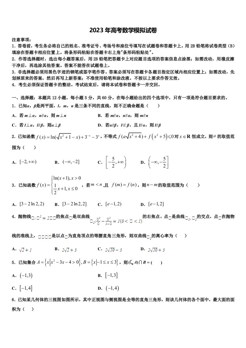 陕西省西安市铁一中2022-2023学年高三第三次模拟考试数学试卷含解析