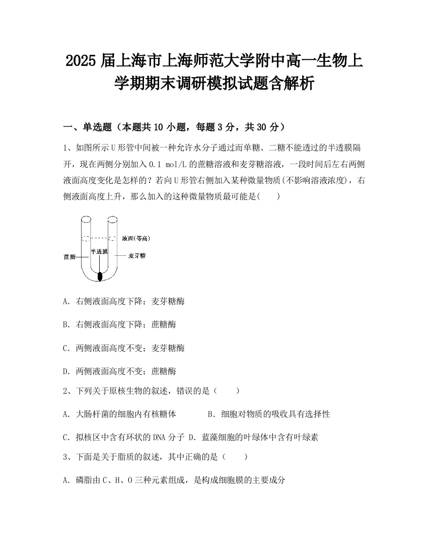 2025届上海市上海师范大学附中高一生物上学期期末调研模拟试题含解析