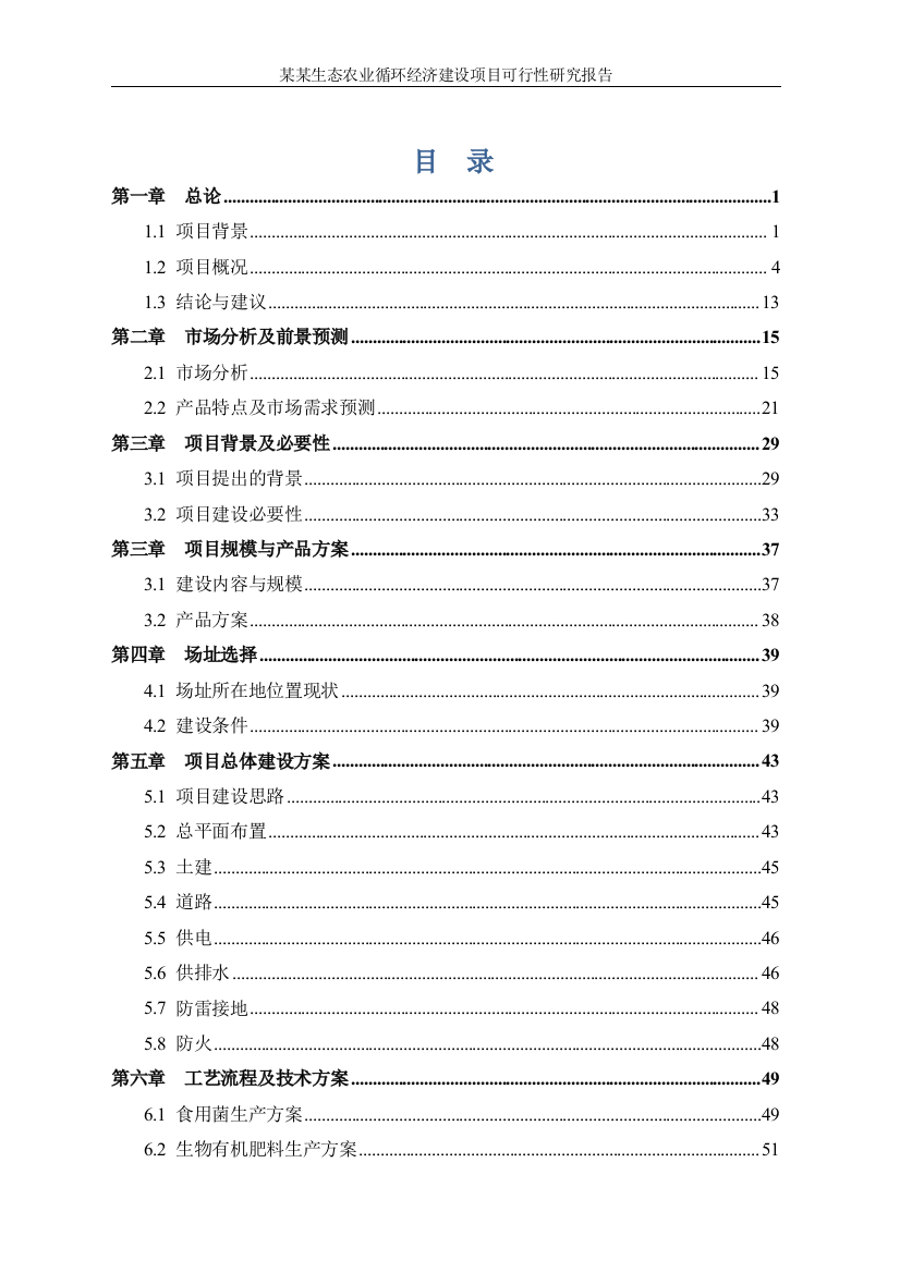 某某生态农业循环经济建设项目可行性研究报告-2012年-123页