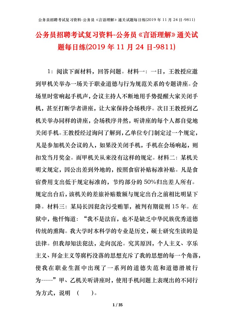 公务员招聘考试复习资料-公务员言语理解通关试题每日练2019年11月24日-9811