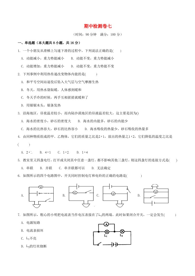 九年级物理全册期中检测卷七新版北师大版