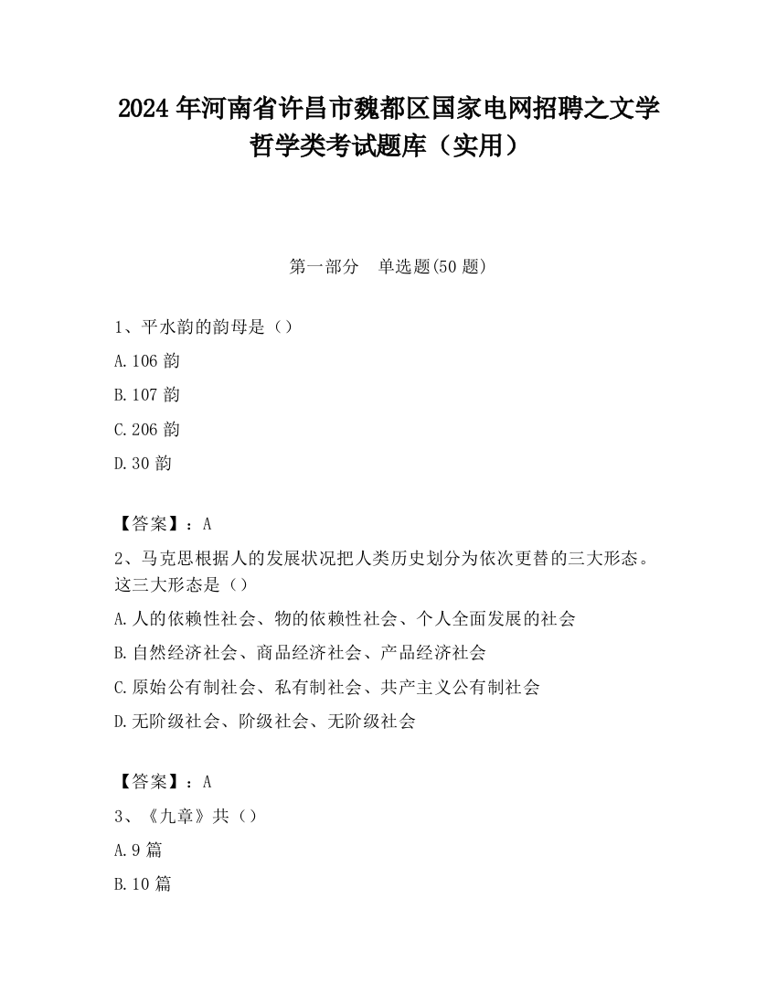 2024年河南省许昌市魏都区国家电网招聘之文学哲学类考试题库（实用）