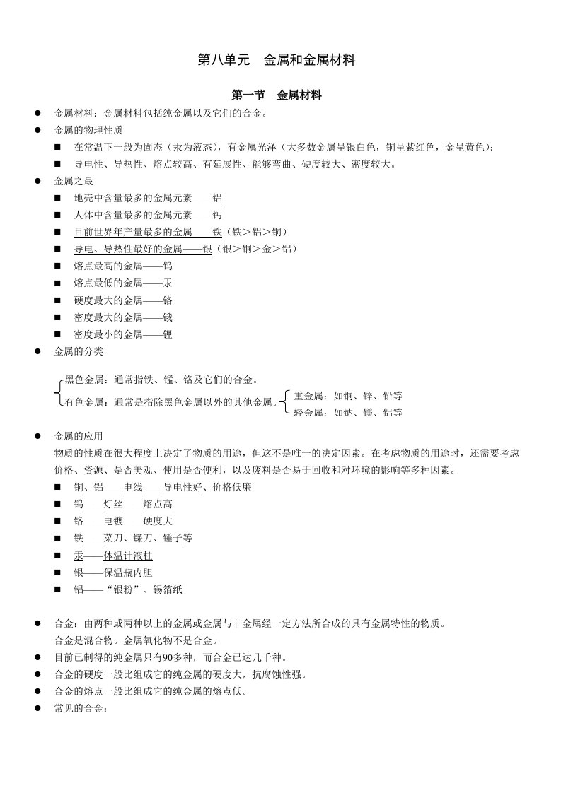 九年级化学下册第八单元复习提纲