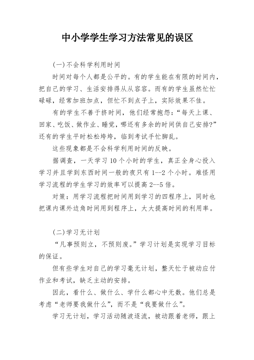 中小学学生学习方法常见的误区