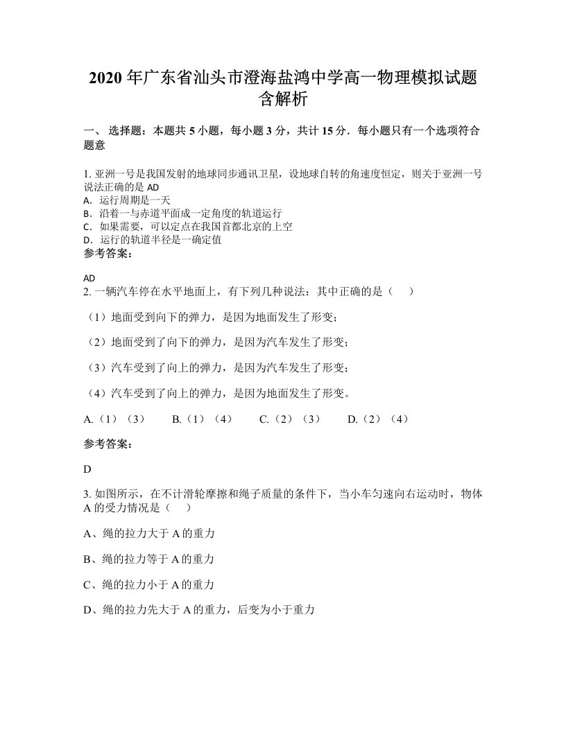 2020年广东省汕头市澄海盐鸿中学高一物理模拟试题含解析