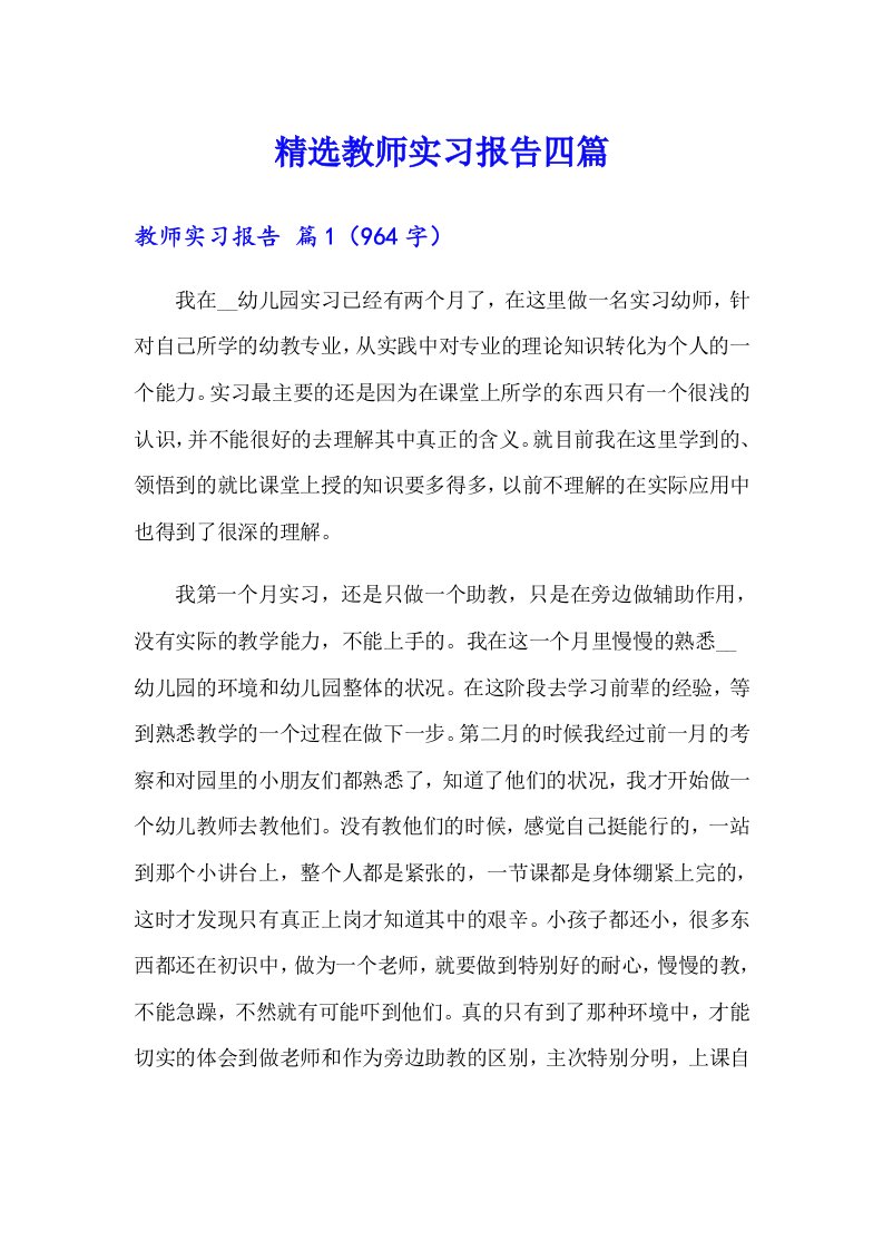 精选教师实习报告四篇