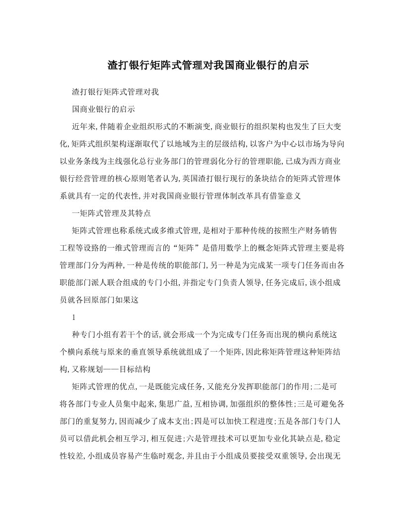 whtAAA渣打银行矩阵式管理对我国商业银行的启示