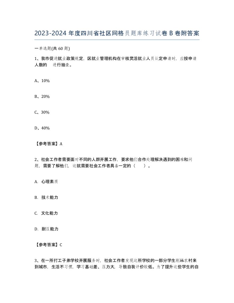 2023-2024年度四川省社区网格员题库练习试卷B卷附答案