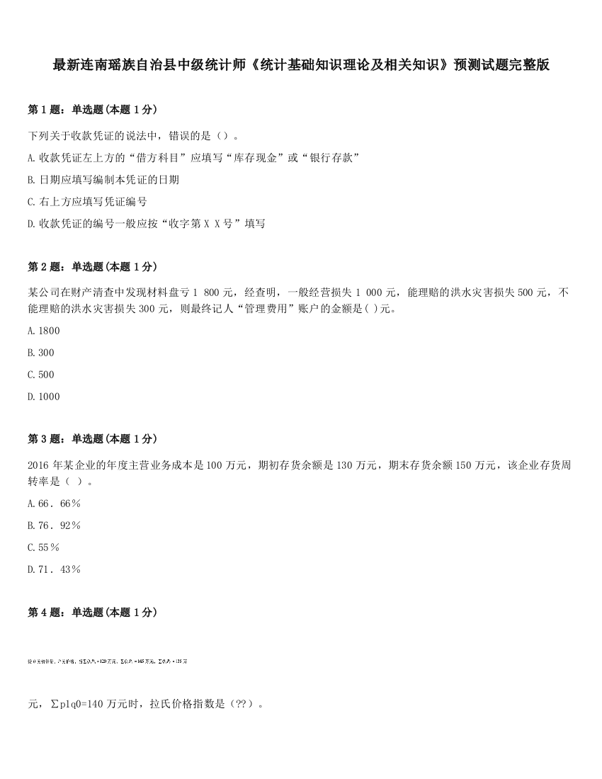 最新连南瑶族自治县中级统计师《统计基础知识理论及相关知识》预测试题完整版