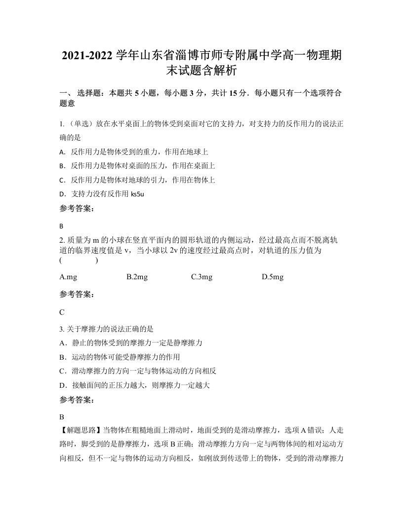 2021-2022学年山东省淄博市师专附属中学高一物理期末试题含解析