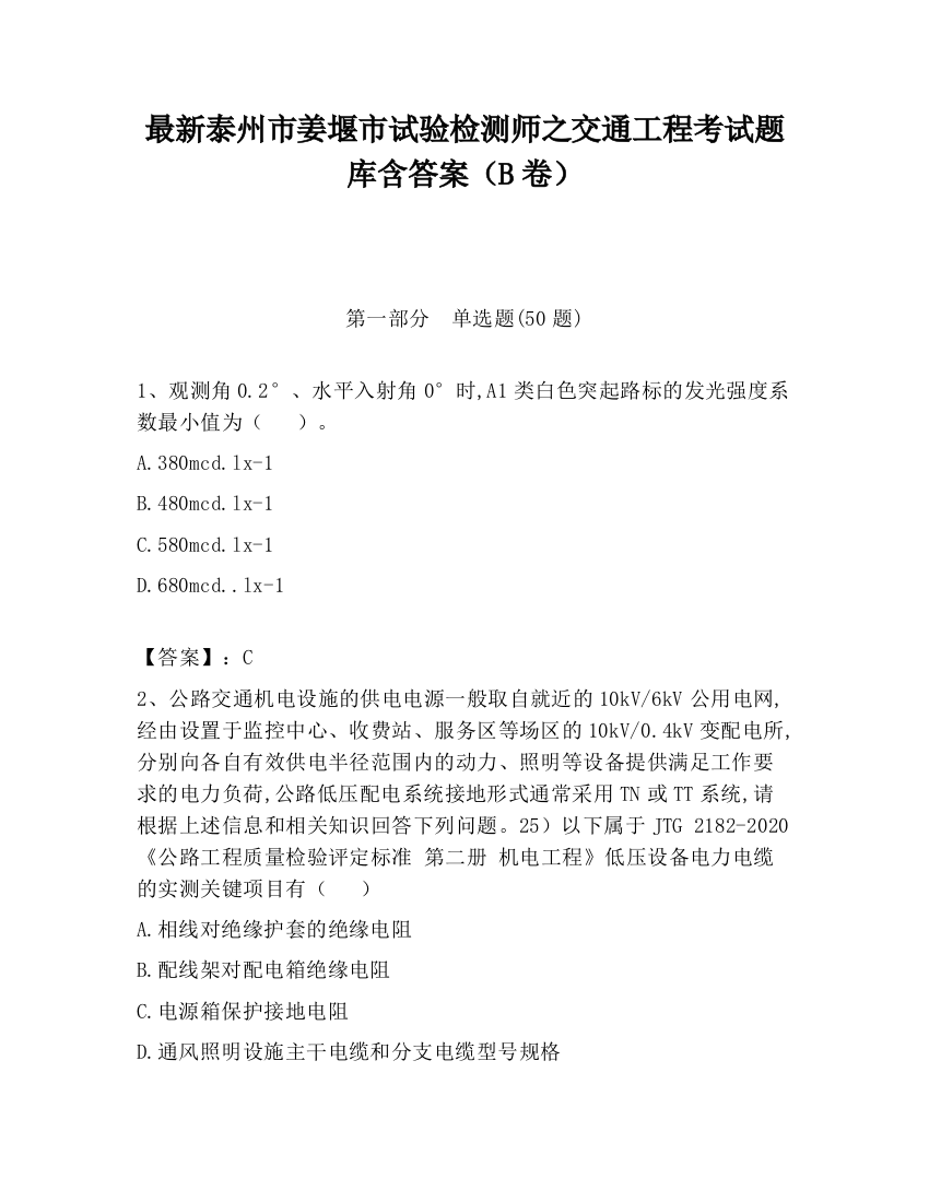 最新泰州市姜堰市试验检测师之交通工程考试题库含答案（B卷）