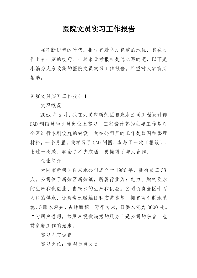 医院文员实习工作报告