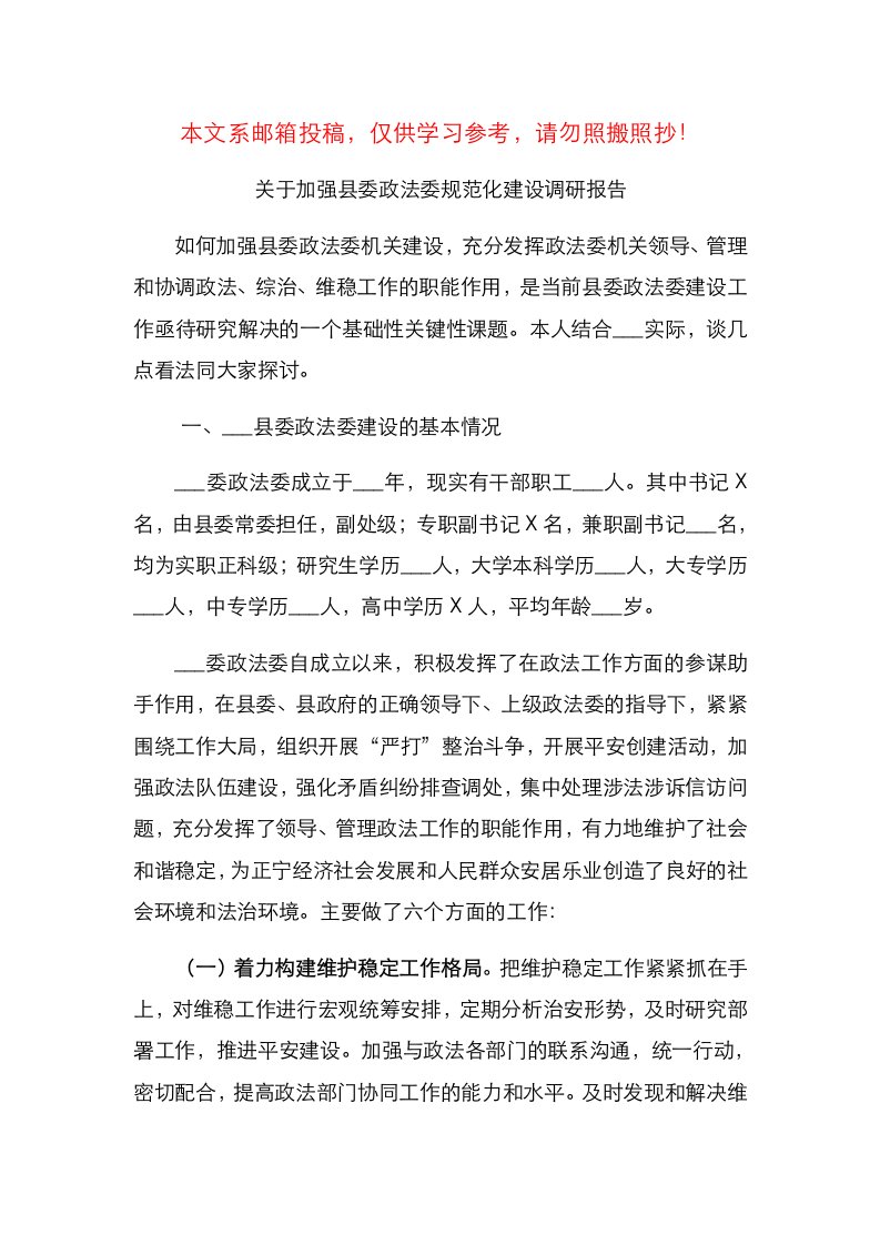 县委政法委规范化建设调研报告（范文）