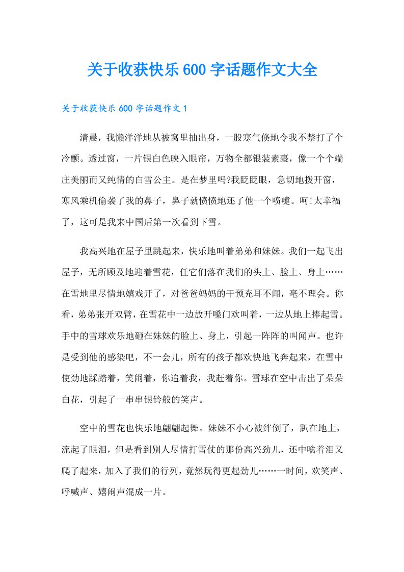 关于收获快乐600字话题作文大全