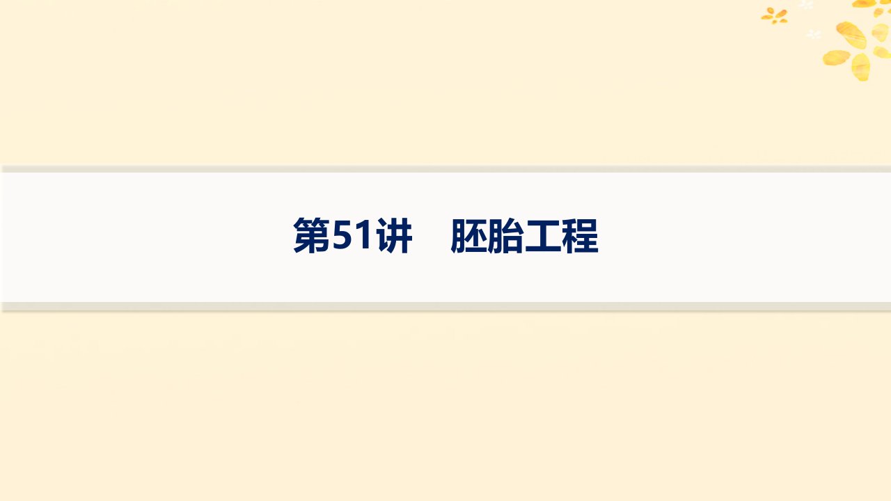 适用于新高考新教材备战2025届高考生物一轮总复习第10单元生物技术与工程第51讲胚胎工程课件