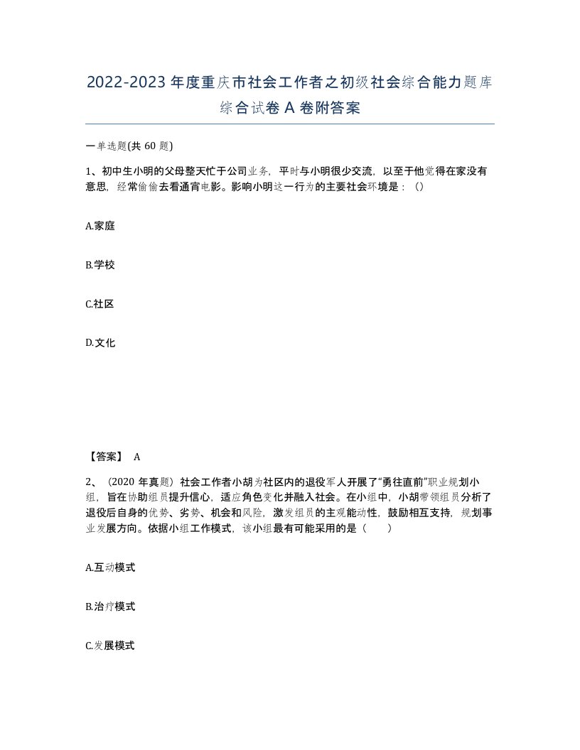 2022-2023年度重庆市社会工作者之初级社会综合能力题库综合试卷A卷附答案