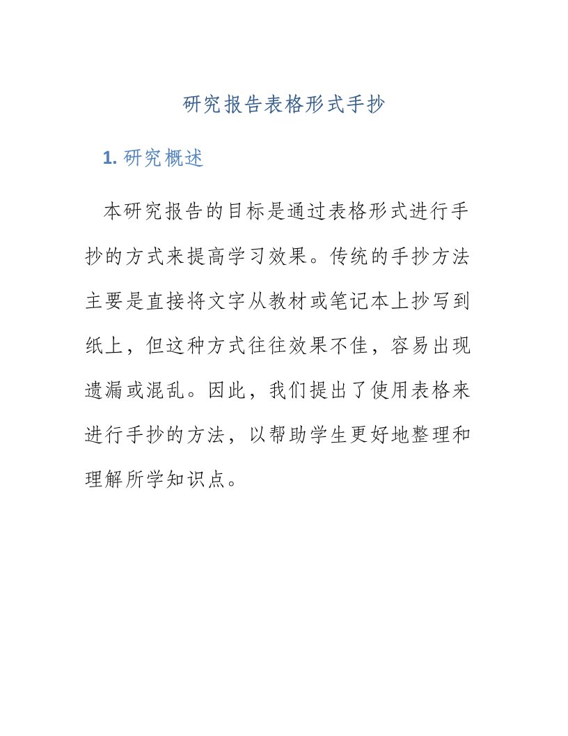 研究报告表格形式手抄