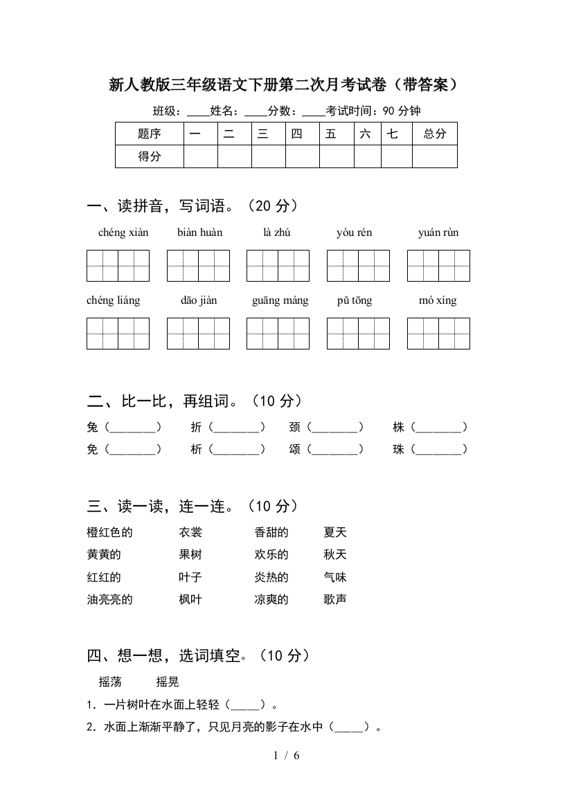 新人教版三年级语文下册第二次月考试卷(带答案)