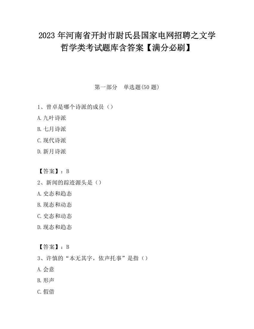 2023年河南省开封市尉氏县国家电网招聘之文学哲学类考试题库含答案【满分必刷】