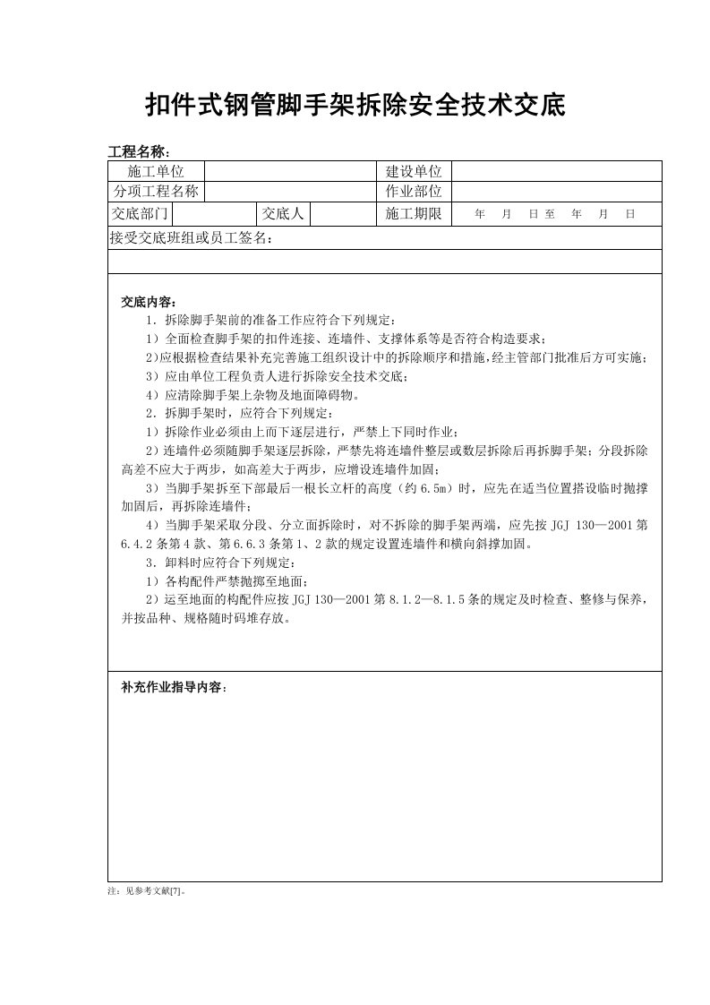 扣件式钢管脚手架拆除安全技术交底