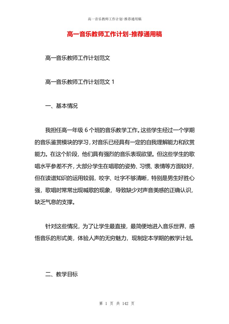 高一音乐教师工作计划