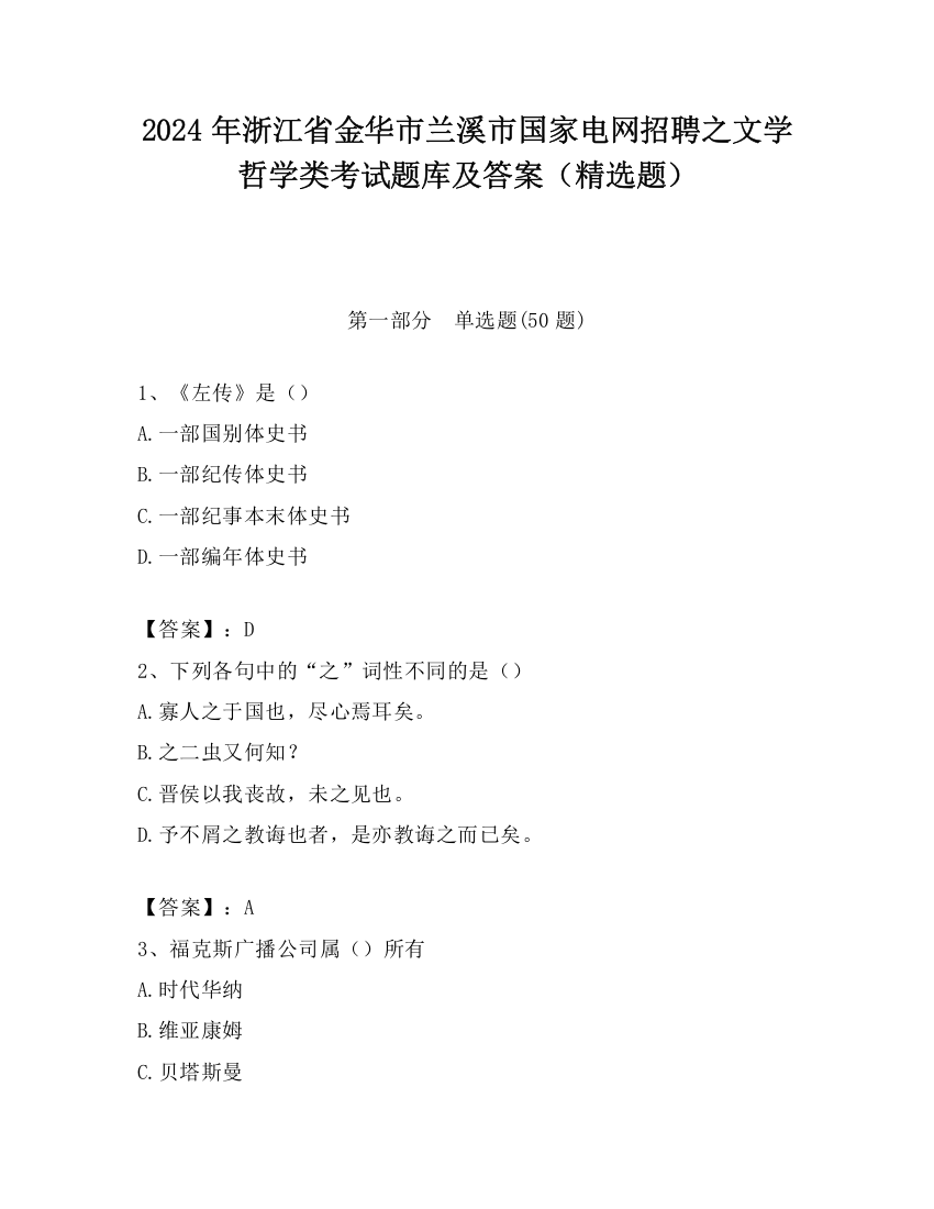 2024年浙江省金华市兰溪市国家电网招聘之文学哲学类考试题库及答案（精选题）