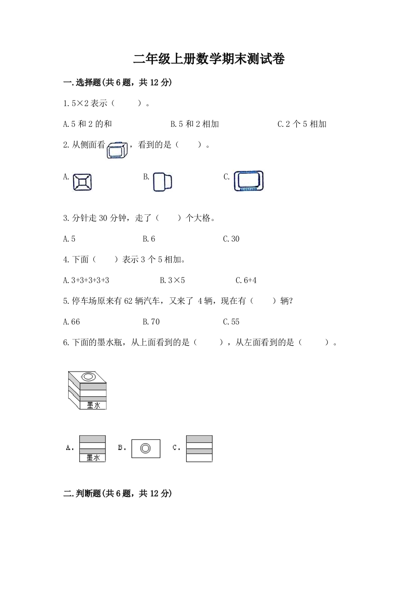 二年级上册数学期末测试卷含完整答案（名校卷）