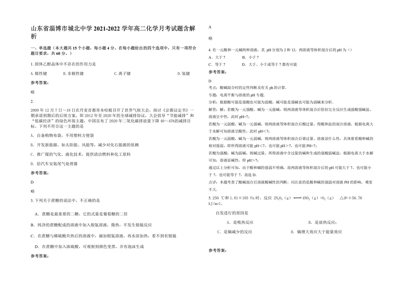 山东省淄博市城北中学2021-2022学年高二化学月考试题含解析