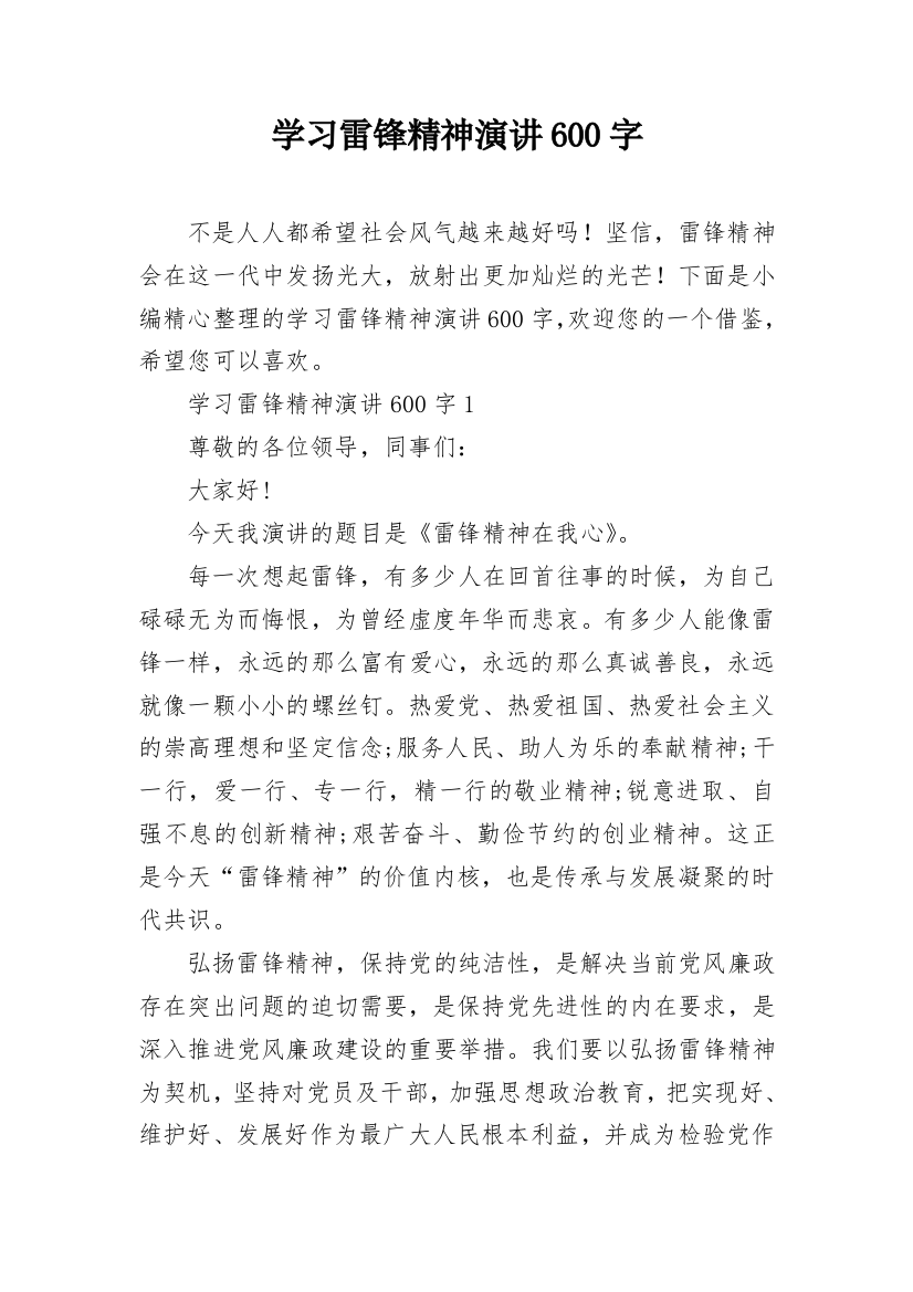 学习雷锋精神演讲600字