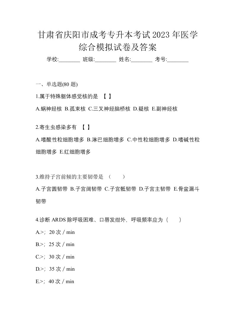 甘肃省庆阳市成考专升本考试2023年医学综合模拟试卷及答案