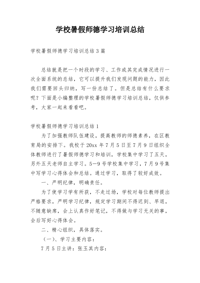 学校暑假师德学习培训总结_1