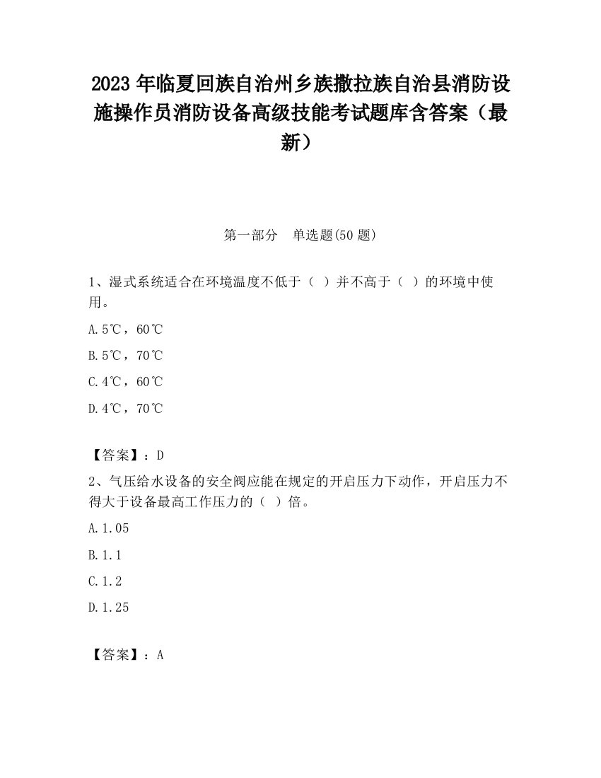 2023年临夏回族自治州乡族撒拉族自治县消防设施操作员消防设备高级技能考试题库含答案（最新）