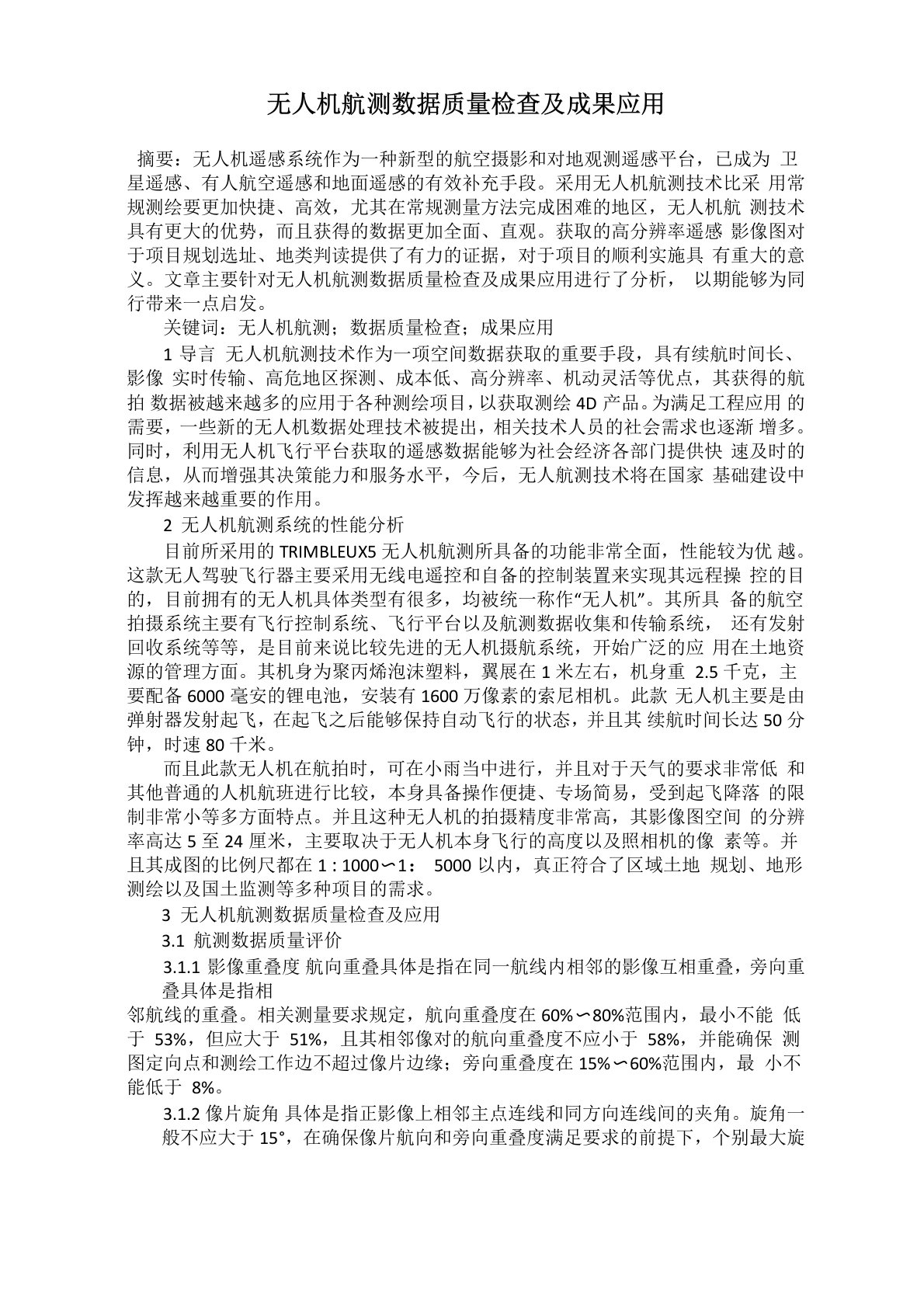 无人机航测数据质量检查及成果应用