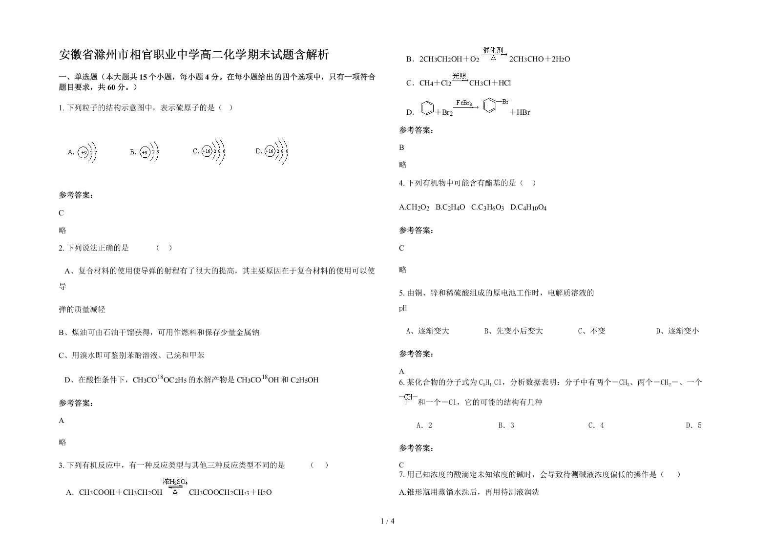 安徽省滁州市相官职业中学高二化学期末试题含解析