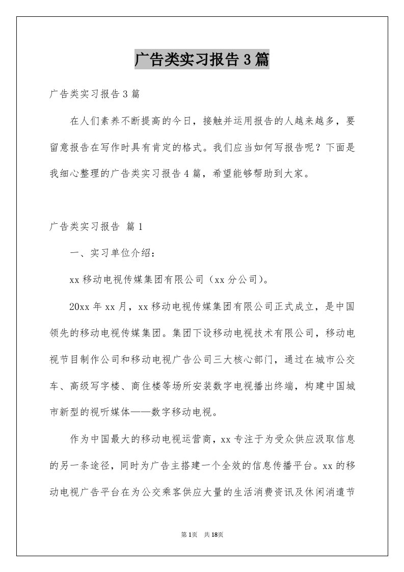 广告类实习报告3篇例文