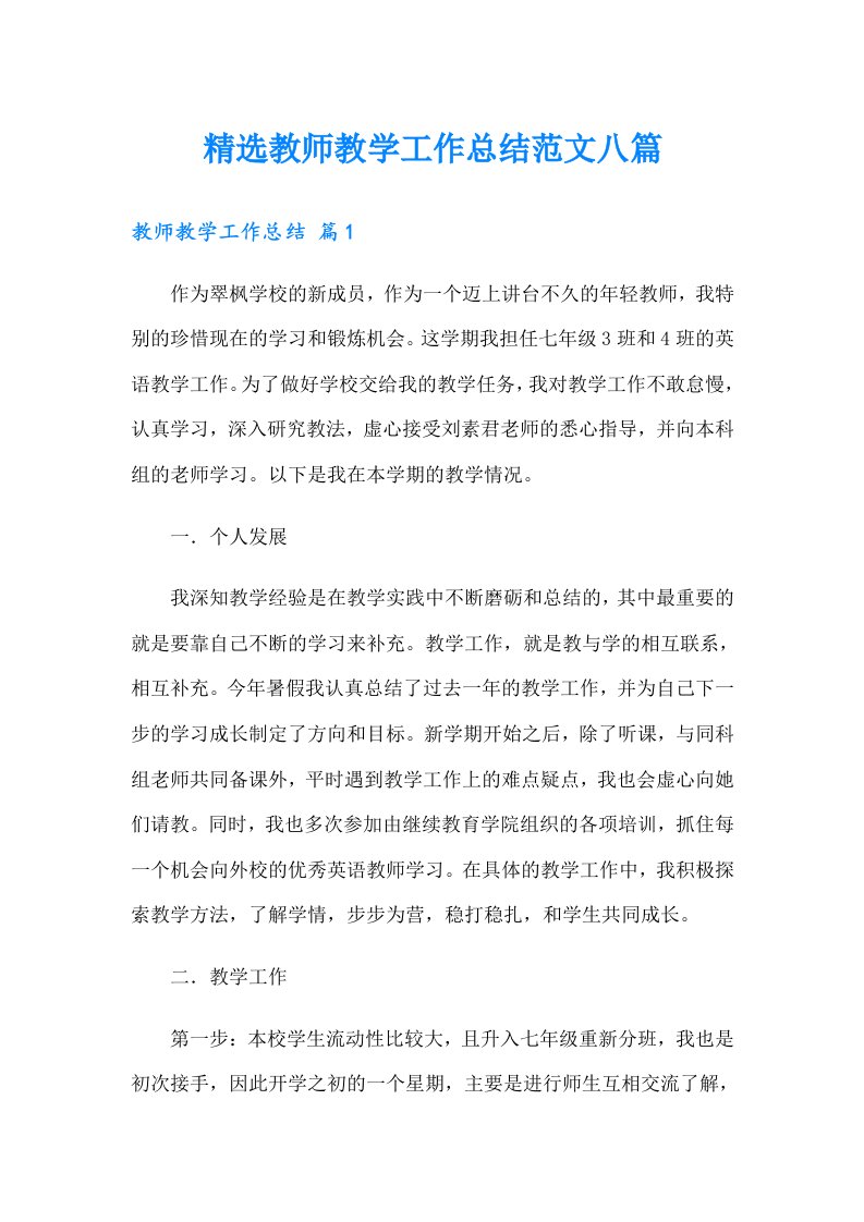 精选教师教学工作总结范文八篇