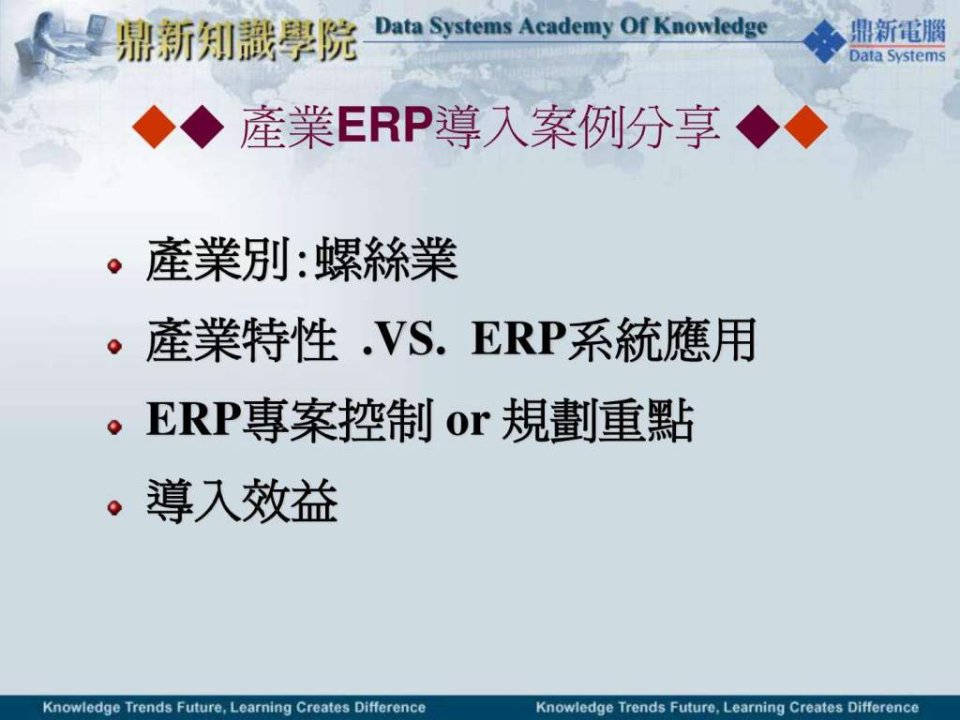 ERP导入案例分享-螺丝业.ppt