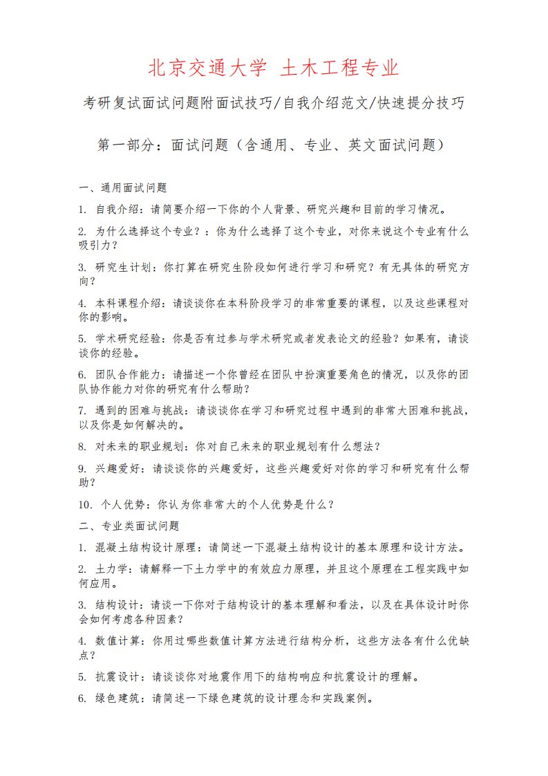 北京交通大学土木工程专业考研复试面试问题整理附面试技巧自我介绍