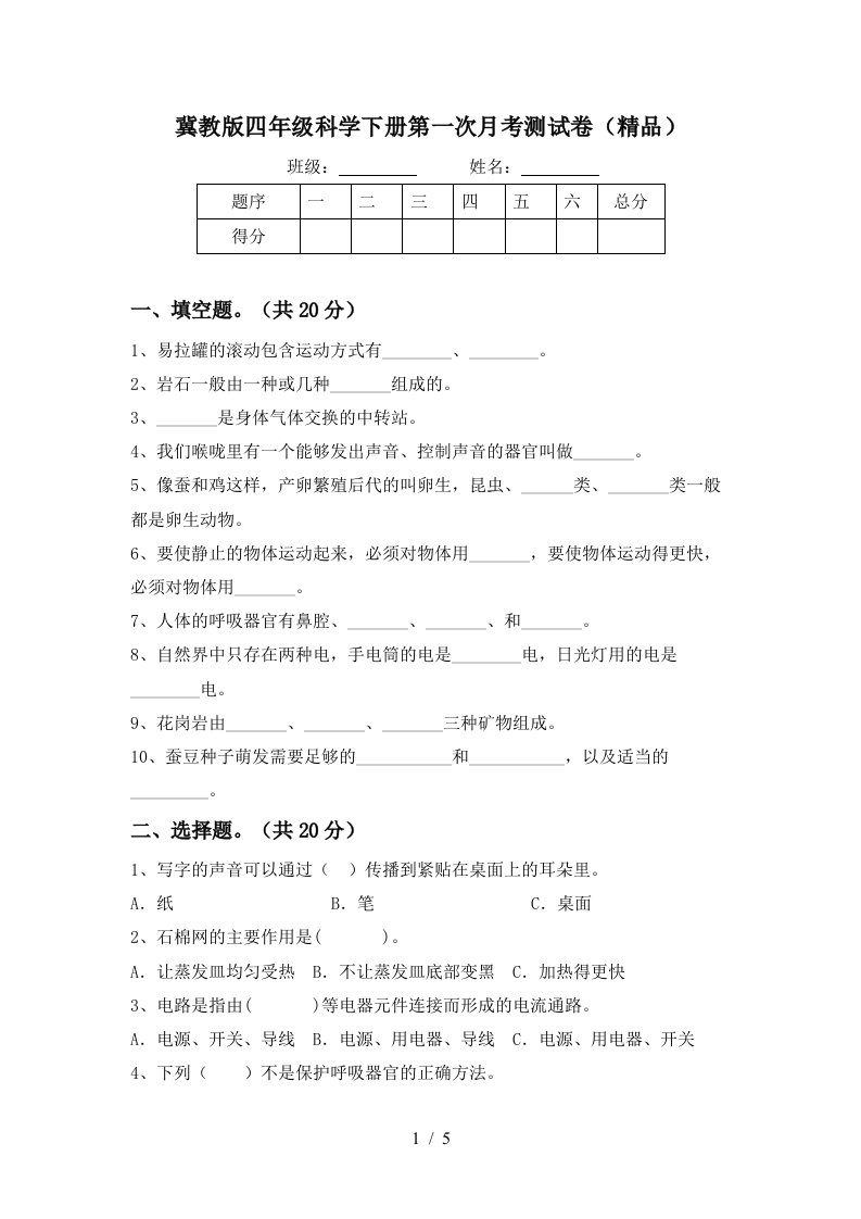 冀教版四年级科学下册第一次月考测试卷精品