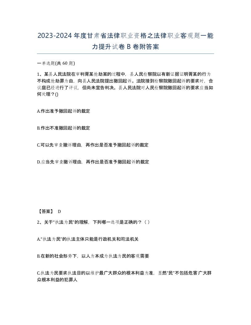 2023-2024年度甘肃省法律职业资格之法律职业客观题一能力提升试卷B卷附答案