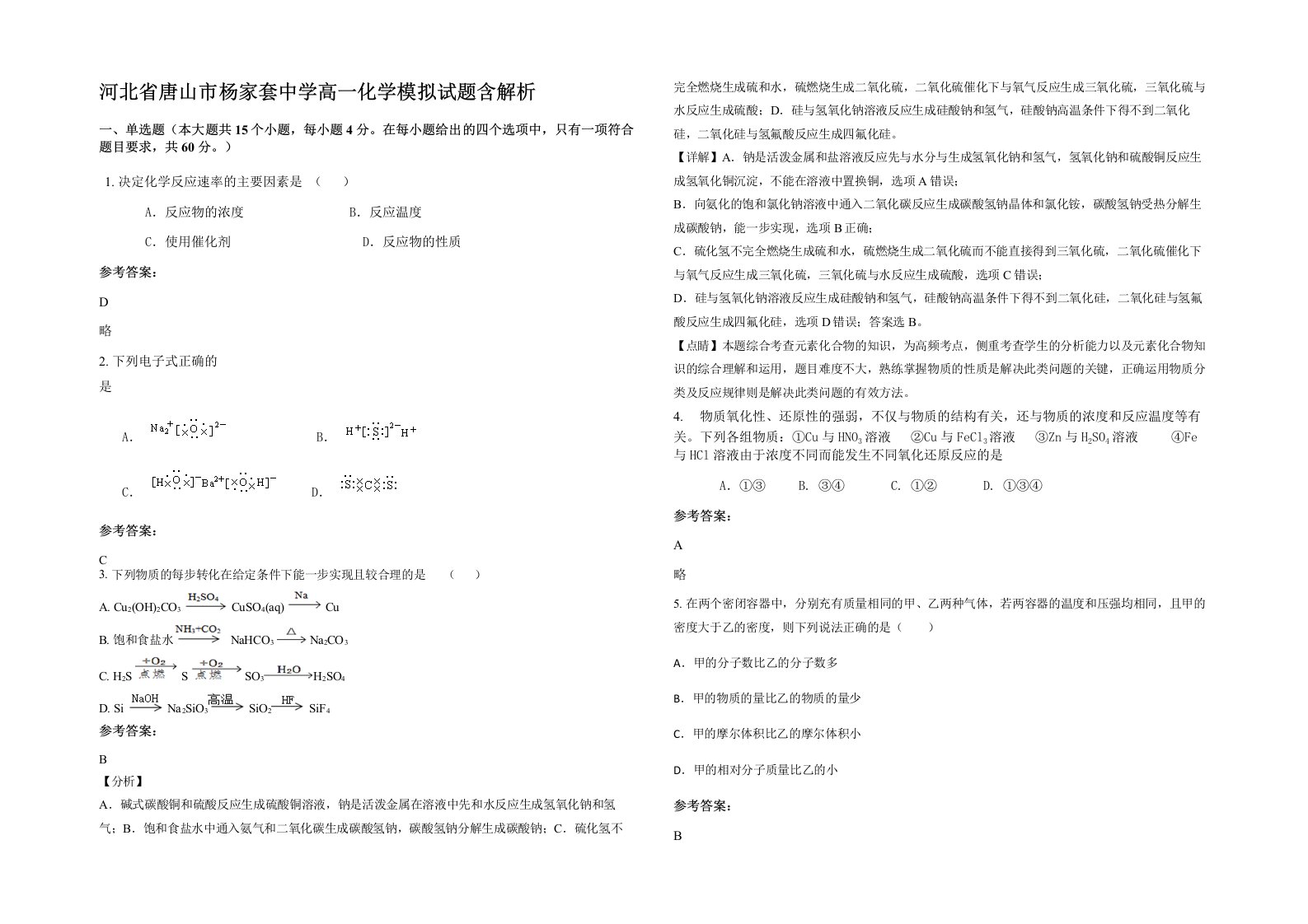 河北省唐山市杨家套中学高一化学模拟试题含解析