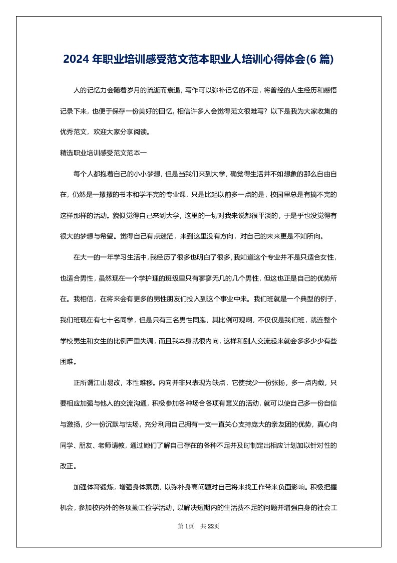 2024年职业培训感受范文范本职业人培训心得体会(6篇)