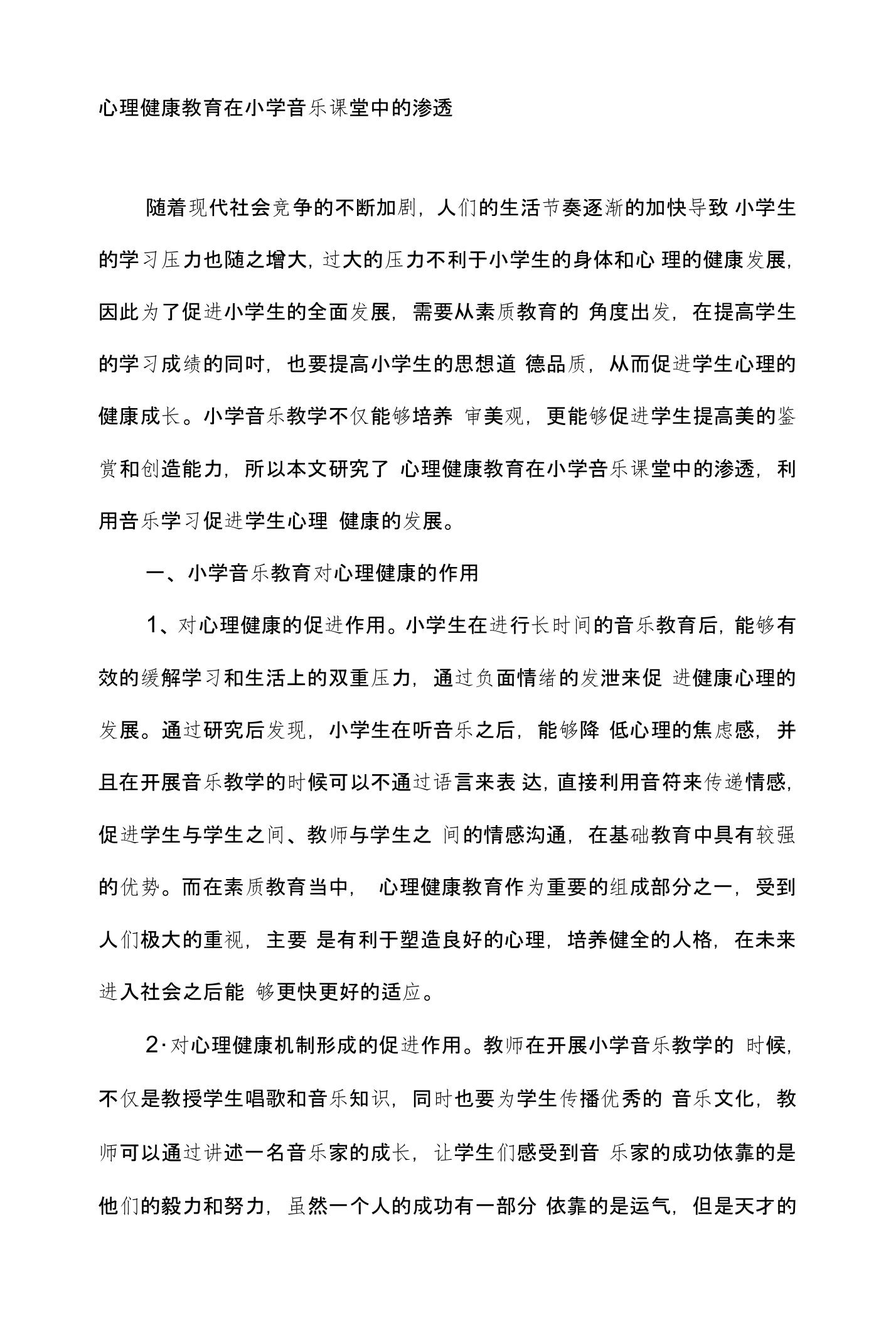 心理健康教育在小学音乐课堂中的渗透