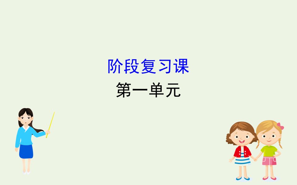 新教材高中政治第一单元中国共产党的领导阶段复习课课件新人教版必修3